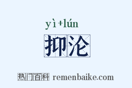抑沦是什么意思的图片